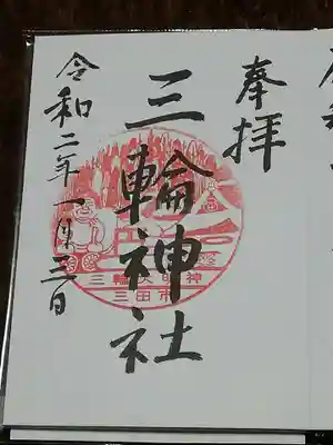 三輪神社の御朱印