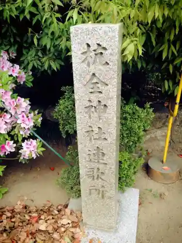 杭全神社のその他建物