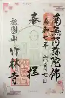 竹林寺(大阪府)