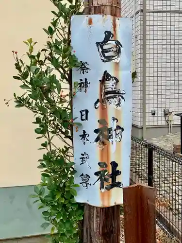 白鳥神社(宮城県)