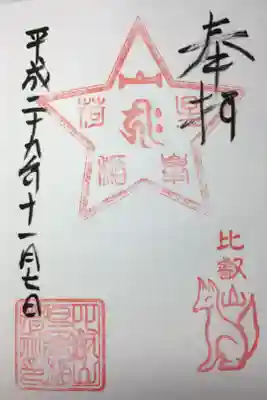 文殊楼拝受
星峰稲荷神社の御朱印