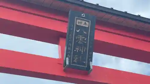 八雲神社の鳥居