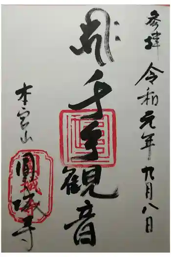 圓城寺の御朱印 2019年09月