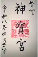 伏見神宝神社の御朱印