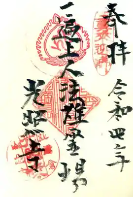 光照寺の御朱印