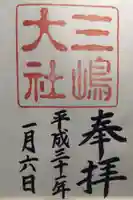 三嶋大社の御朱印