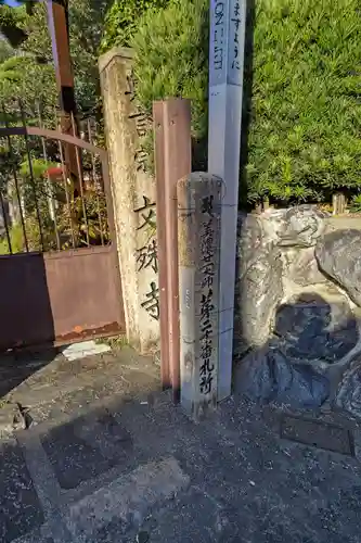 文殊寺のその他建物