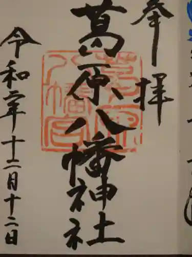 葛原八幡神社の御朱印
