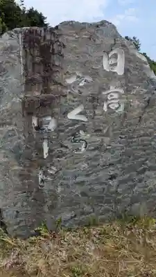 日高神社(北海道)