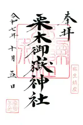 栗木御嶽神社の御朱印
