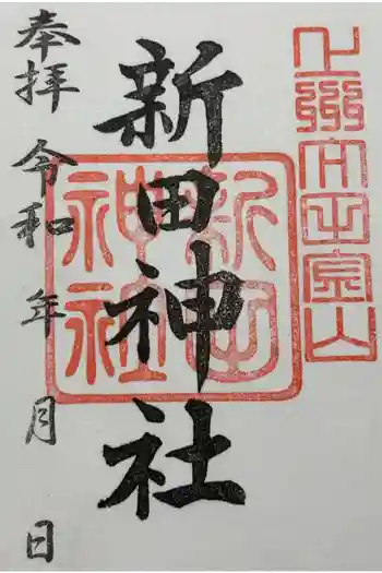 新田神社の御朱印 2026年03月