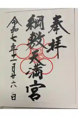 綱敷天満宮の御朱印