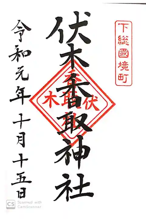 伏木香取神社にて
初穂料¥300-