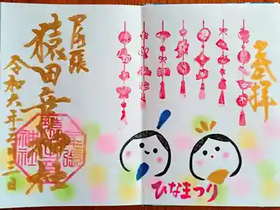 月替りの御朱印『ひなまつり』
