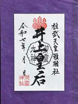 4月【井上皇后】