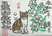 玉野御嶽神社の御朱印