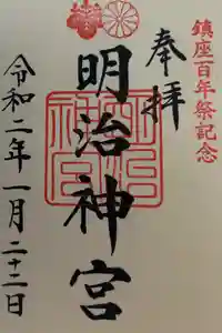 明治神宮の御朱印