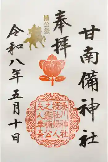 甘南備神社の御朱印 2026年05月