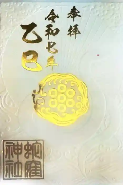 蛇窪神社の御朱印