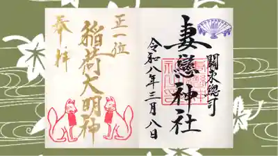 妻戀神社の御朱印