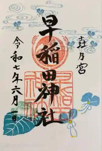 早稲田神社(広島県)