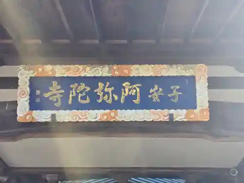 阿弥陀寺(大阪府)