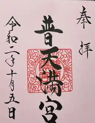 普天満宮の御朱印