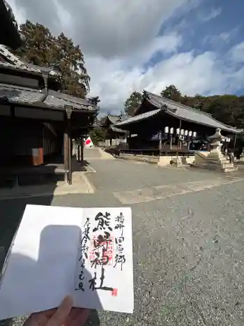 熊野神社の御朱印 2026年01月