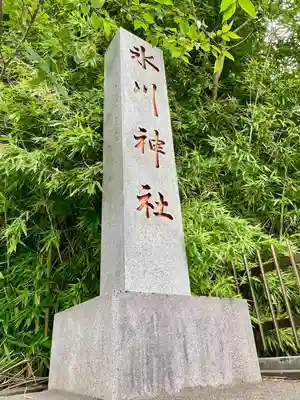 西堀氷川神社(埼玉県)