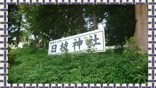 日枝神社(埼玉県)