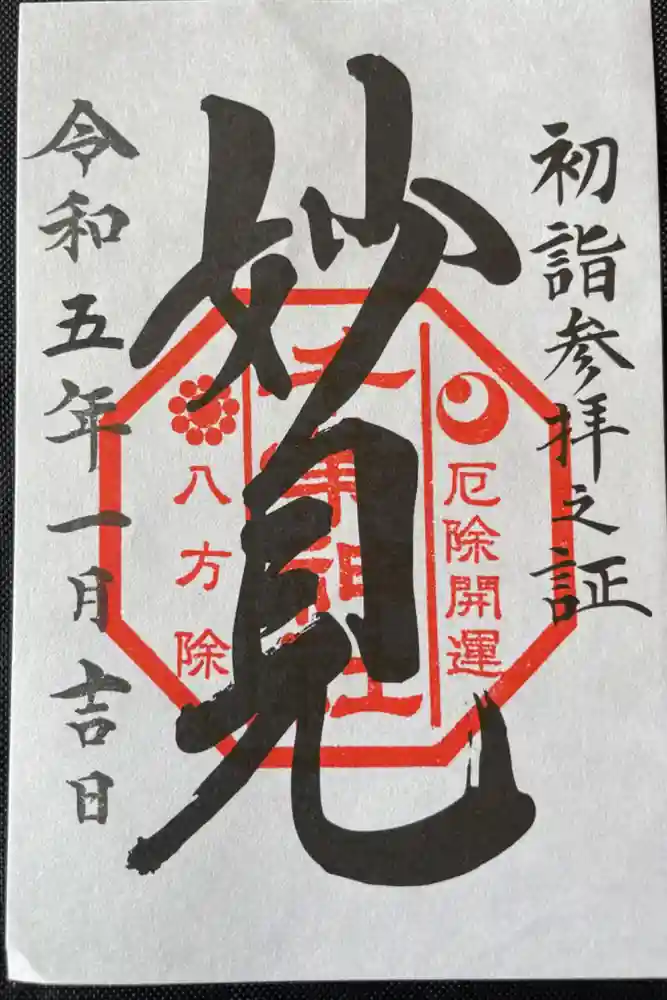 千葉神社の御朱印