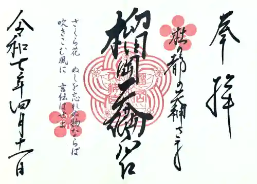 榴岡天満宮の御朱印