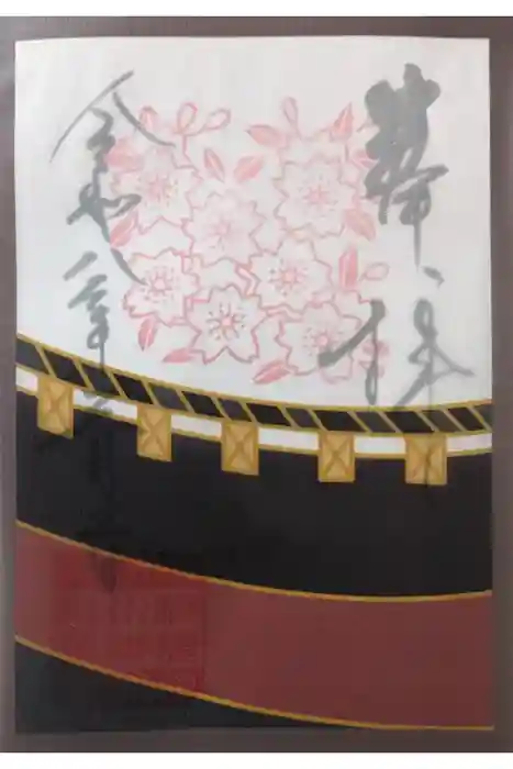 検見川神社の御朱印