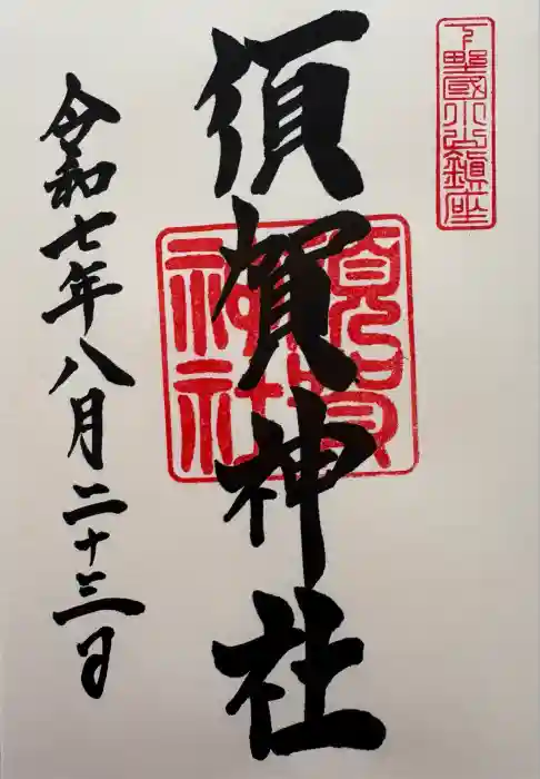 須賀神社の御朱印