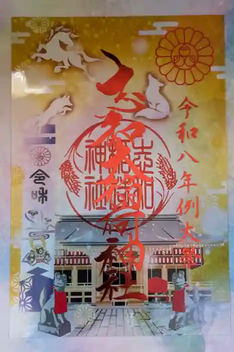 志和稲荷神社の御朱印