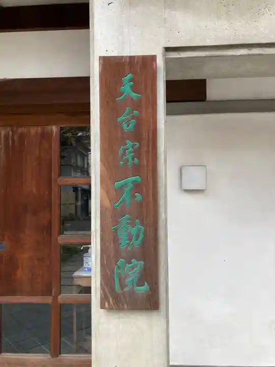 橋場寺不動院(橋場不動尊)(東京都)