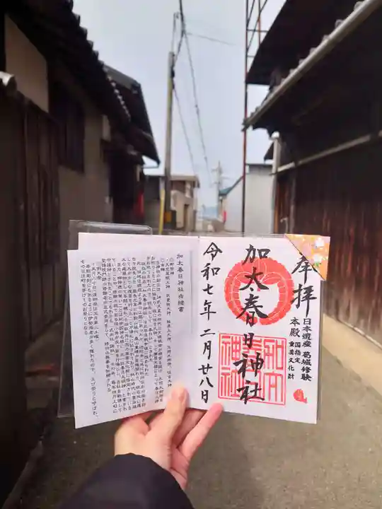 加太春日神社の御朱印