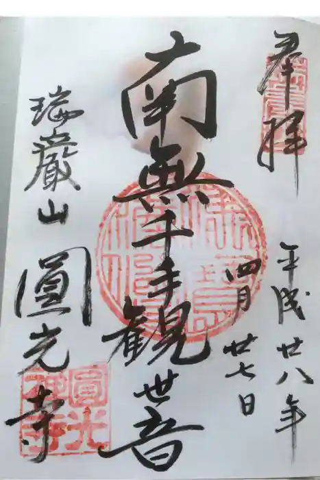 圓光寺の御朱印