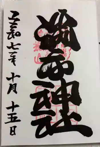 勝手神社の御朱印 2025年10月