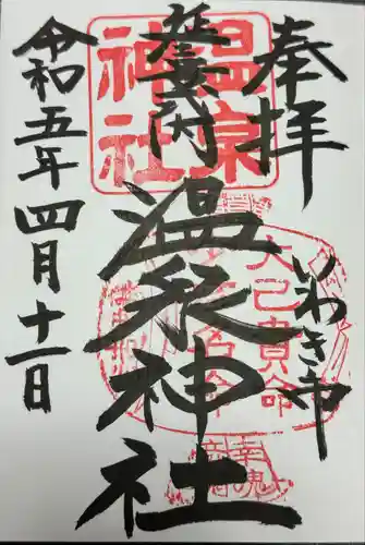 温泉神社〜いわき湯本温泉〜の御朱印