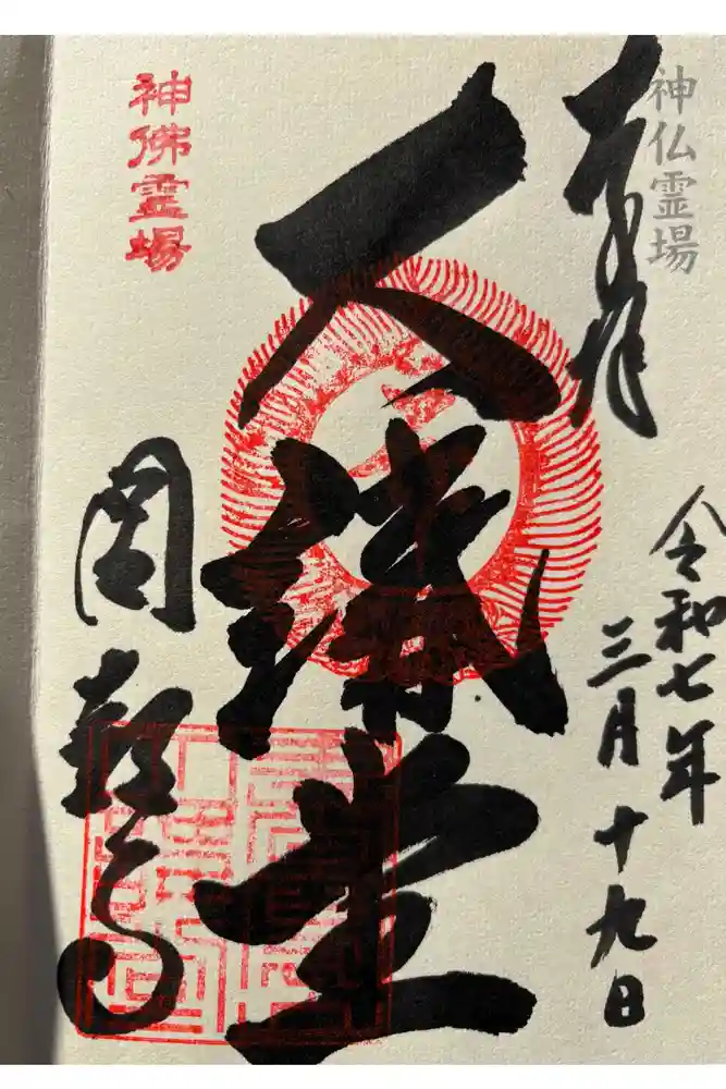 圓教寺の御朱印