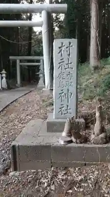 香取鹿島神社のその他建物