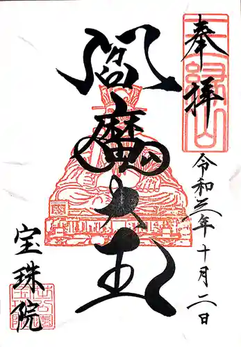 増上寺塔頭 三縁山 宝珠院の御朱印