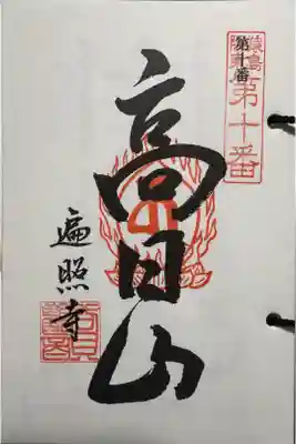 遍照寺の御朱印