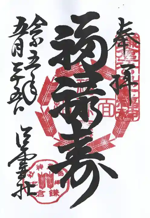 御霊神社の御朱印