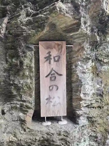 鹽竈神社(和歌山県)