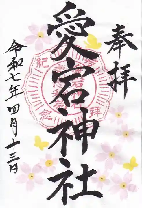 愛宕神社の御朱印
