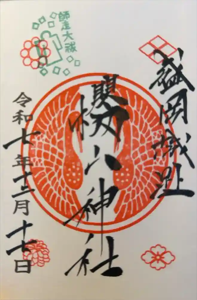 櫻山神社の御朱印