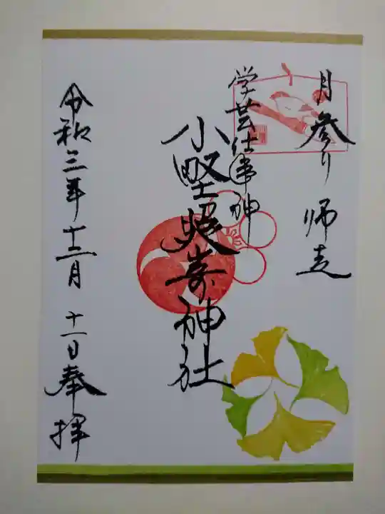 小野照崎神社の御朱印