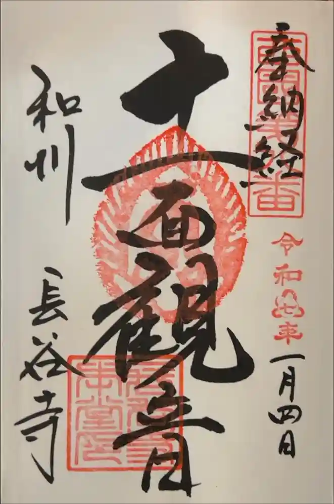 長谷寺の御朱印
